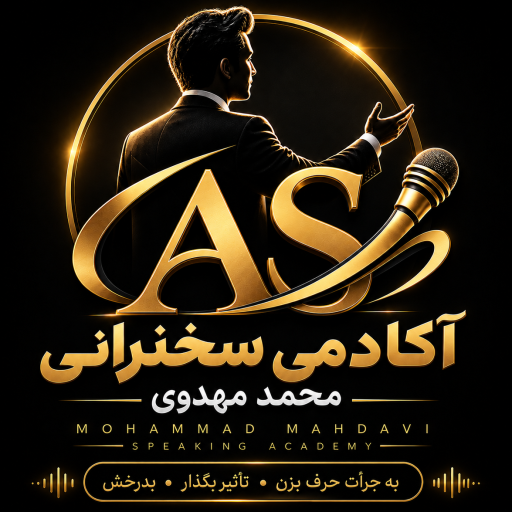 آکادمی سخنرانی محمد مهدوی