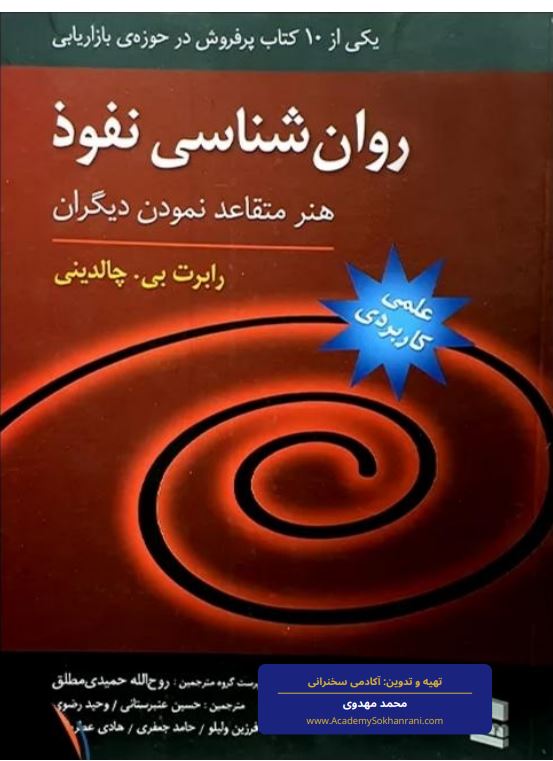 خلاصه کتاب نفوذ رابرت چالدینی