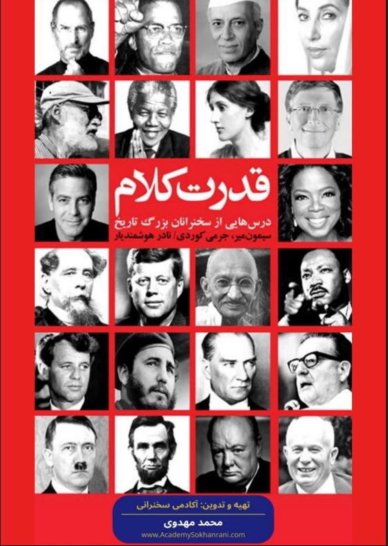 خلاصه کتاب قدرت کلام اثر سیمون میر و جرمی کوردی