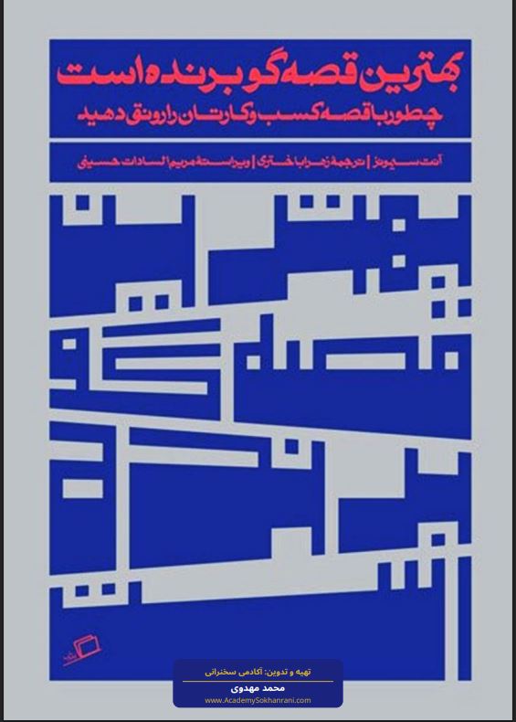 خلاصه کتاب بهترین قصهگو برنده است اثر آنت سیمونز