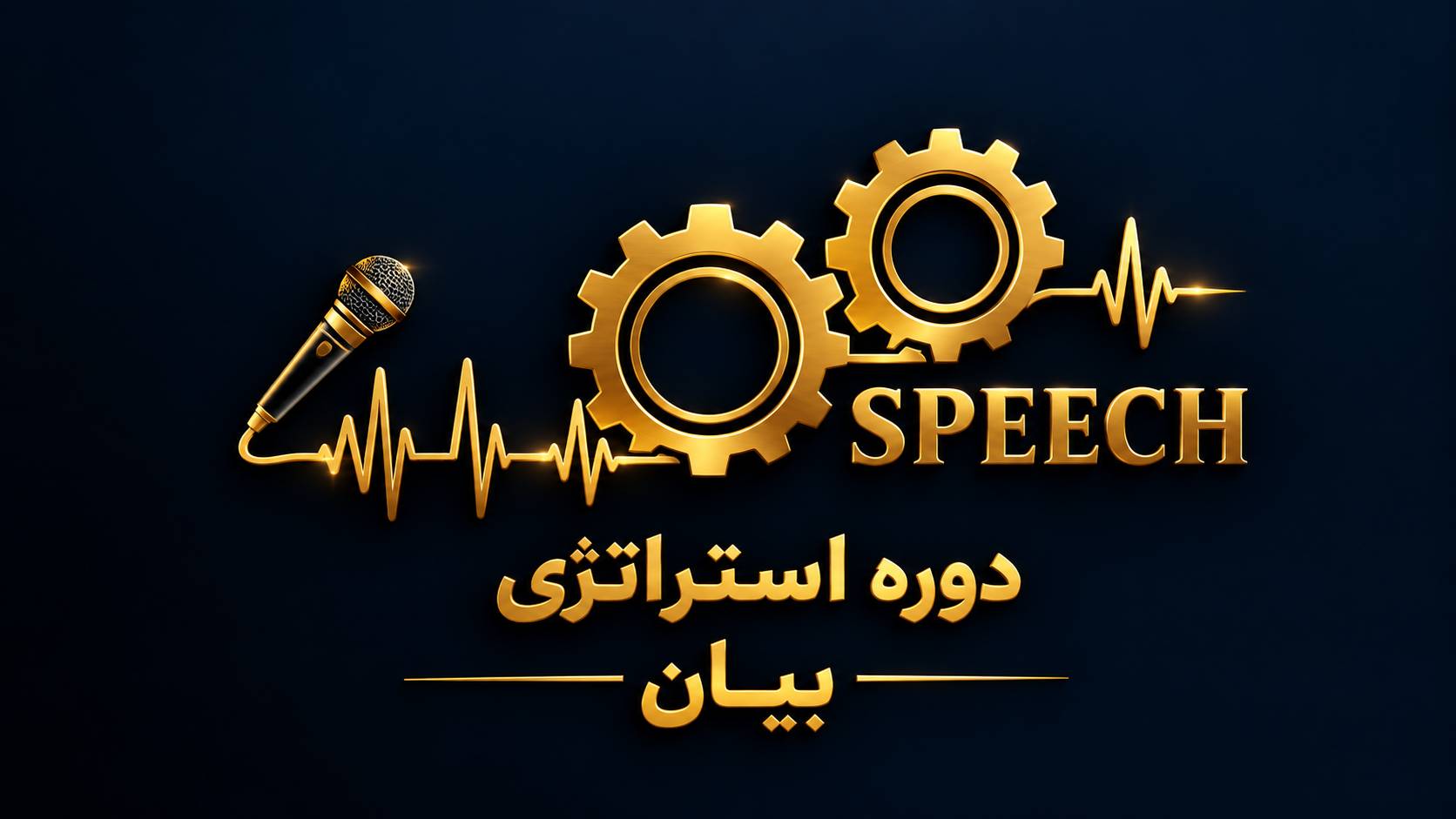 دوره فن بیان و سخنرانی استراتژی بیان - محمد مهدوی